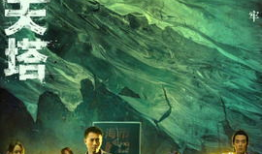 通天塔电视剧,揭秘古代建筑奇迹背后的传奇故事